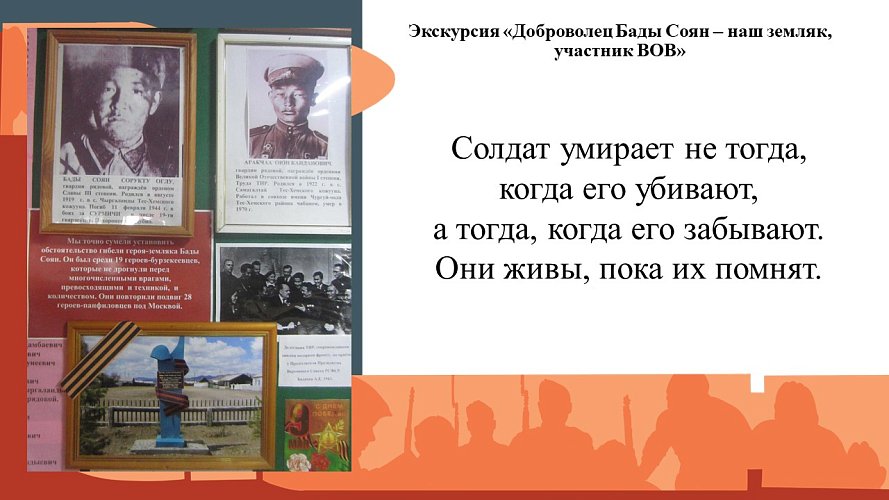  «Наш земляк, доброволец Бады-Соян - участник Великой Отечественной войны»